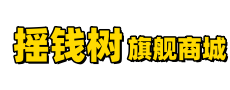 摇钱树电商旗舰版演示